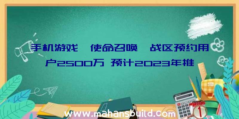 手机游戏《使命召唤》战区预约用户2500万